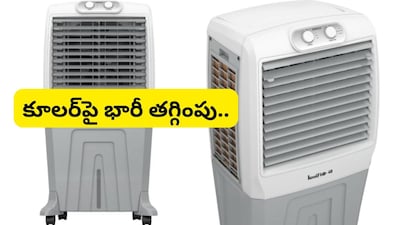 Cooler Offer: అమెజాన్, ఫ్లిప్‌కార్ట్‌లో కాదు.. ఇక్కడ రూ.15 వేల కూలర్ రూ.6 వేలకే.. ఆన్‌లైన్‌లోనే కొనేయండిలా!