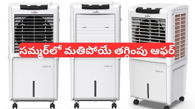 Air Cooler Offer: రూ.11 వేల ఎయిర్ కూలర్ కేవలం రూ.5 వేల ధరలో.. అదిరిపోయే ఆఫర్!   
