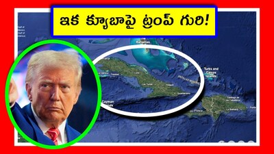ఈ క్యూబా సమస్య ఎంత కాలం ఉండొచ్చు?:  చర్చలు జరుగుతున్నాయి కాబట్టి కొన్ని నెలల్లో డీల్ కుదిరే అవకాశం ఉంది. కానీ క్యూబా సార్వభౌమత్వం వదులుకోదు. ఇంధన సంక్షోభం కొనసాగితే ఆర్థికంగా కుప్పకూలగలదు. 2026 నాటికి ఏదైనా మార్పు రావచ్చు. పరిస్థితులు ఇలాగే ఉంటే.. ఇతర దేశాలకు క్యూబా పౌరుల వలసలు పెరుగుతాయని నిపుణులు చెప్పినట్లు టైమ్ మ్యాగజైన్ తెలిపింది. మొత్తంగా అమెరికా ఇప్పటికిప్పుడు క్యూబాపై సైనిక చర్యకు దిగట్లేదు. కానీ.. ఆర్థికంగా చితికిపోయేలా చేస్తోంది. తద్వారా ఆ దేశ పాలకులు తమ దారికి వస్తారని ట్రంప్ ప్లాన్ చేస్తున్నారు. ఈ మొత్తం పరిణామాలతో పాలకులు బాగానే ఉన్నా.. క్యూబా సామాన్య ప్రజలు ఇబ్బందులు పడుతున్నారు. ట్రంప్ చర్యలతో సత్ఫలితాల కంటే.. ప్రపంచ టెన్షన్స్ పెరుగుతున్నాయి. అందుకే ఆయన చర్యల్ని, తాజా పోల్స్ ప్రకారం.. అమెరికాలోని ఎక్కువ మంది సమర్థించట్లేదు. (Image credit - google earth)