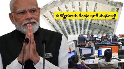 DA Hike: ఉద్యోగులకు బంపర్ బొనాంజా.. ఏప్రిల్ 1 నుంచి భారీగా పెరగనున్న జీతాలు! ఈరోజు మోదీ ప్రభుత్వం కీలక ప్రకటన?