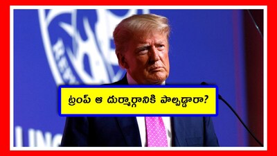 డొనాల్డ్ ట్రంప్ (Image credit - Reuters)