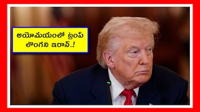 మన మీద మనకు కాన్ఫిడెన్స్ ఉండటంలో తప్పు లేదు. కానీ ఓవర్ కాన్ఫిడెన్స్ ఉండకూడదు. అలాగే ప్రత్యర్థిని తక్కువ అంచనా వెయ్యడమూ తప్పే. అమెరికా అధ్యక్షుడు ట్రంప్ ఇదే తప్పుచేశారు. ఇరాన్ సుప్రీం లీడర్ అయతొల్లా ఖమేనీని చంపేస్తే యుద్ధంలో గెలిచినట్లే అనుకున్నారు. అది సక్సెస్ అవ్వలేదు. ఇరాన్‌పై దాడులు చేసేస్తే.. ఇరాన్ పని అయిపోతుంది అనుకున్నారు. కానీ ఇరాన్ మరింత బలంగా షాకులిచ్చింది. ఆ తర్వాత ఇరాన్ చమురు క్షేత్రమైన ఖర్గ్‌ దీవిపై దాడి చేస్తే సరిపోతుంది అనుకున్నారు. అదీ సక్సెస్ అవ్వలేదు. అక్కడ ఎప్పట్లాగే చమురు ఎగుమతి కొనసాగుతోంది. తాజాగా ప్రపంచ దేశాలు తమ యుద్ధ నౌకల్ని పంపాలని కోరారు. అదీ కుదరలేదు. దేశాలేవీ ముందుకు రావట్లేదు. ఇలా ట్రంప్, ఇరాన్ విషయంలో అట్టర్ ఫ్లాప్ అవుతున్నారు. (Image credit - Reuters)