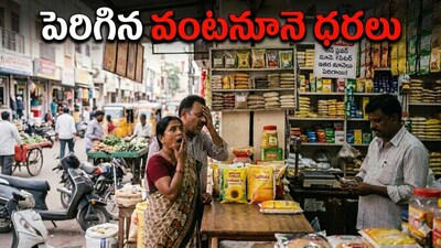 मध्य पूर्व तनाव से खाद्य तेल की कीमतें बढ़ीं: तेलुगु राज्यों में घबराहट में खरीदारी, 'नो स्टॉक' बोर्ड.