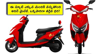 Electric Scooter Discount Offer: మన ఆంధ్రప్రదేశ్, తెలంగాణ ప్రజలకు ఎలక్ట్రిక్ స్కూటర్లంటే చాలా ఇష్టం. అసలే పెట్రోల్ సరిగా దొరకని ఈ రోజుల్లో ఎక్కువ మంది ఈవీలు కొనేందుకు ఆసక్తి చూపిస్తున్నారు. మీరూ అలా చూస్తూ ఉంటే.. ఈ స్కూటర్ ఎంచుకోవచ్చు. దీనికి హై రేటింగ్ ఉంది. తెగ కొంటున్నారు. లక్కీగా ధర పెరిగి మళ్లీ తగ్గింది. అన్ని వివరాలూ, రివ్యూలూ, ఫీచర్లూ చూసేద్దామా.