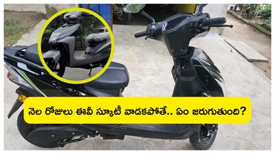 Electric scooters: ఇండియాలో ఎలక్ట్రిక్ వాహనాల వినియోగం క్రమక్రమంగా వేగంగా పెరుగుతోంది. పెట్రోల్ స్కూటర్లతో పోలిస్తే ఎలక్ట్రిక్ స్కూటర్ల నిర్వహణ విధానం కొంచెం భిన్నంగా ఉంటుంది. చాలా మంది కొత్త కొనుగోలుదారులు ఒక సందేహం ఎదుర్కొంటారు—ఎలక్ట్రిక్ స్కూటర్‌ను ఎక్కువ కాలం ఉపయోగించకుండా ఉంచితే బ్యాటరీపై ఎలాంటి ప్రభావం పడుతుందనే విషయం. 
