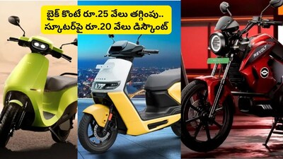 EV Offers: ఎలక్ట్రిక్ వాహనాలపై 3 కంపెనీల భారీ డిస్కౌంట్ ఆఫర్లు.. స్కూటర్ కొంటే రూ.20 వేలు, బైక్ కొంటే రూ.25 వేలు భారీ తగ్గింపు! 