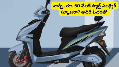 Electric Scooter: రూ.8 వేల భారీ తగ్గింపు.. రూ.50 వేలకే అదిరే ఎలక్ట్రిక్ స్కూటర్! 