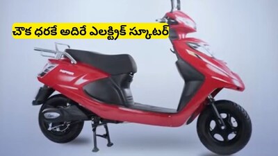 Electric Scooter: స్మార్ట్‌ఫోన్ రేటుకే ఎలక్ట్రిక్ స్కూటర్.. రూ.12,500 కడితే ఇంటికి తీసుకెళ్లొచ్చు!