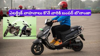 Electric Vehicles: ఎలక్ట్రిక్ స్కూటర్, బైక్ కొనే వారికి భారీ శుభవార్త.. మోదీ ప్రభుత్వం అదిరే గుడ్ న్యూస్!