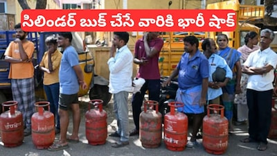 Gas Booking: ఎల్‌పీజీ గ్యాస్ సిలిండర్ బుక్ చేయాలనుకునే వారికి షాకింగ్ న్యూస్..  