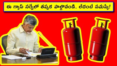 ఈ గ్యాస్ సర్వేలో తప్పక పాల్గొనండి.. లేదంటే సమస్యే!