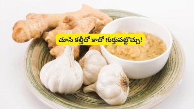 आपका अदरक-लहसुन पेस्ट सुरक्षित है? मिलावटी उत्पादों की पहचान कैसे करें.