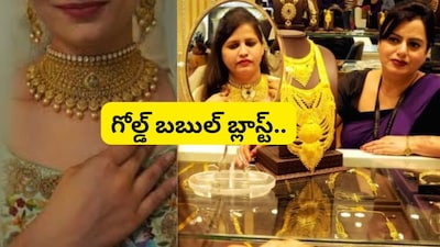 Gold Price: బంగారం ధరలపై బాంబు పేల్చిన బ్యాంక్ ఆఫ్ అమెరికా! గోల్డ్ కొనే వారికి పిడుగు లాంటి వార్త!