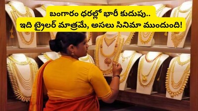 Gold Prediction: గోల్డ్ మార్కెట్‌లో భారీ కుదుపు.. బంగారం కొనాలనుకునే వారికి భారీ శుభవార్త, పసిడి ధరలపై షాకింగ్ అంచనా!