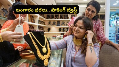 Gold Price Prediction: ఆశ్చర్యం కలిగిస్తున్న బంగారం ధరలు.. కొనే వారిలో కన్ఫ్యూజన్! షాకింగ్ ట్రెండ్‌పై నిపుణులు ఏమంటున్నారంటే..