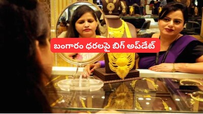 Gold Rates: గోల్డ్ ప్రియులకు అదిరే తీపికబురు.. పేలనున్న బంగారం బబుల్, మరోసారి రూ.వేలల్లో పతనం, షాకింగ్ అంచనా!    