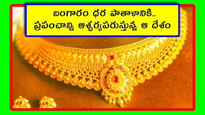 Gold Price today: బంగారం ధరలు పడిపోతుంటే.. సామాన్య ప్రజలు ఆనంద పడుతున్నారు. ఇప్పుడు నగలు కొనుక్కోవచ్చని కాస్త రిలాక్స్ అవుతున్నారు. ఐతే.. పెట్టుబడి దారులు లబోదిబోమంటున్నారు. ఇలాంటి సమయంలో ఓ దేశం చేస్తున్న పని అందర్నీ ఆశ్చర్యపరుస్తోంది. ఏమైందో తెలుసుకుందాం.