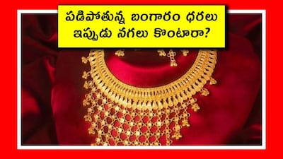 మన ఇండియాలో పెళ్లిళ్ల సీజన్ నడుస్తోంది. మన తెలుగు రాష్ట్రాల్లో పెళ్లిళ్లు జరుగుతున్నాయి. ఐతే.. గ్యాస్ దొరకకపోవడంతో.. కొన్ని పెళ్లిళ్లు వాయిదా పడుతున్నా.. పెళ్లి కోసం బంగారు నగలు కొనుక్కునే వారు.. ఇప్పుడు కొనుక్కోవచ్చా లేదా అనే సందేహం కలుగుతోంది. మామూలుగా అయితే.. బంగారం ధరలు బాగా తగ్గాయి కాబట్టి.. కొనుక్కోవచ్చు. కానీ ఈ ధరలు ఇంకా తగ్గుతాయా అనే సందేహం మనకు ఉంటుంది. మరి దీనిపై పూర్తి వివరాల్ని తెలుసుకుందాం. అలాగే అసలు బంగారం ధరలు ఎందుకు తగ్గుతున్నాయో కూడా విశ్లేషిద్దాం. ఈ డేటా గుడ్ రిటర్న్స్, రాయిటర్స్, టైమ్స్ నౌ తెలుగు వంటి నమ్మకమైన సోర్సెస్ నుంచి తీసుకున్నది. ఇది ఇన్వెస్ట్‌మెంట్ అడ్వైజ్ కాదు, కేవలం ఇన్ఫర్మేషన్!  