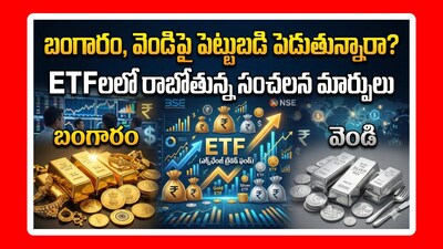 Gold ETF: మీరు ఈటీఎఫ్‌లలో బంగారం, వెండిపై పెట్టుబడులు పెడుతున్నారా? అయితే ఇది మీరు తప్పక తెలుసుకోండి. లేదంటే.. నష్టాల్లోకి వెళ్లిపోయే ప్రమాదం ఉంటుంది. సెబీ కొత్తగా తీసుకొచ్చిన రూల్ ఏప్రిల్ 1 నుంచి అమల్లోకి రాబోతోంది.