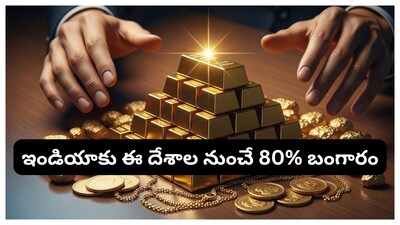 Gold Imports: బంగారం ధరలు ఆకాశాన్ని తాకుతున్నాయి. ఈ క్రమంలో బంగారం కొనడానికి సామాన్య ప్రజలు హడలెత్తిపోతున్నారు. మరి భారతదేశానికి బంగారం ఎక్కువగా దిగుమతి చేస్తున్న ఐదు దేశాల లిస్ట్ ఇదే.