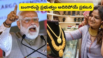 Gold News: బంగారంపై  మోదీ ప్రభుత్వం భారీ శుభవార్త.. కీలక ప్రకటన, వారికి పండగే, 3 నెలల పాటు..