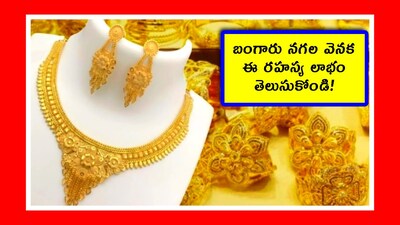 Gold Prices: మార్చి 24వ తేదీ నుంచి బంగారం ధరల్లో పెరుగుదల మొదలైంది. ఐతే.. హెచ్చుతగ్గులు ఉన్నాయి. మరి మీరు గనుక బంగారు నగలు అమ్మి డబ్బు పొందాలి అనుకుంటూ ఉంటే.. మీకు బెటర్ ప్లాన్ ఉంది. దాని ద్వారా ఎక్కువ లాభాలు పొందవచ్చు. ఎలాగో తెలుసుకుందాం.