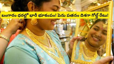 Gold Prediction: బంగారం మార్కెట్‌లో అల్లకల్లోలం! కుప్పకూలుతున్న ధరలు, ఎంతకు పడిపోతాయో తెలిస్తే ఎగిరి గంతేస్తారు! 