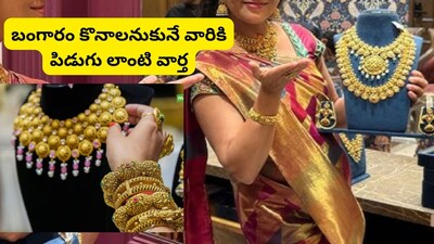 Gold Price: బంగారం ధరలపై షాకింగ్ న్యూస్! రష్యాపై అమెరికా ఆ ఒక్క నిర్ణయంతో గోల్డ్ మార్కెట్‌లో పెను మార్పులు!