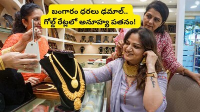 Gold Price: బంగారం కొనాలనుకునే వారికి భారీ గుడ్ న్యూస్.. ఈరోజు దారుణంగా పడిపోయిన గోల్డ్ రేటు!