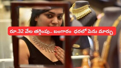 Gold Price: గోల్డ్ కొనే వారికి పండగ లాంటి శుభవార్త.. బంగారం ధరలు రూ.32 వేలు ఢమాల్, ఆల్‌టైమ్ గరిష్టం నుంచి పేకమేడలా పతనం!