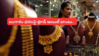 Gold Price: బంగారం ధరల్లో ఊహించని ట్విస్ట్.. గోల్డ్ రేట్లపై క్రూడ్ ఆయిల్ బాంబు!
