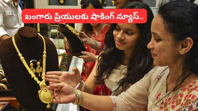 బంగారం కొనే వారికి బిగ్ షాక్.. గోల్డ్ రేటులో పెను మార్పు, రూ. 17,000 జంప్!