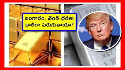 Trump News: బంగారం, వెండిపై పెట్టుబడి పెట్టేవారు.. ప్రపంచంలో ఎప్పుడు ఏం జరుగుతుందో గమనిస్తూ ఉంటారు. వారి బ్రెయిన్‌ని షార్ప్ చేసుకోవాల్సిన టైమ్ వచ్చేసింది. ఇరాన్ చేసిన పనికి.. ఇప్పుడు అమెరికా లబోదిబోమనే పరిస్థితి. ట్రంప్ అయితే అరివీర భయంకరంగా మారే ఛాన్స్ ఉంది. ఎందుకు? ఇరాన్ ఏం చేసిందో తెలుసుకుందాం.