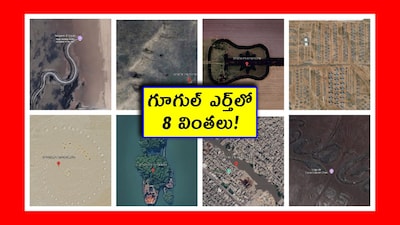 Google Earth: గూగుల్ ఎర్త్, గూగుల్ మ్యాప్స్ మనం రెగ్యులర్‌గా వాడుతూనే ఉంటాం. ఐతే.. గూగుల్ ఎర్త్‌లో కొన్ని దృశ్యాల్ని మనల్ని ఆశ్చర్యపరుస్తాయి. నిజమేనా అని అనుకుంటూ.. మన కళ్లతో చూసేది మనమే నమ్మలేం. అలాంటి 8 లొకేషన్ల గురించి ఇప్పుడు తెలుసుకుందాం. 