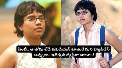 Happy Days' Appu: Did You Know Her Mother is a Top Telugu Comedian with 150 Films?