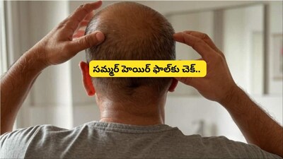 गर्मी में झड़ते बालों से पाएं छुटकारा! गंजेपन से बचने के लिए अपनाएं ये टिप्स.