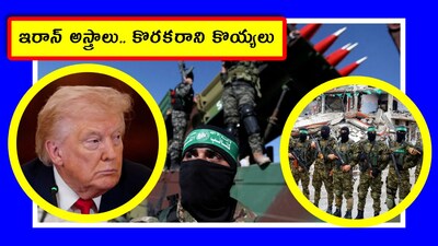 Iran News: ఇరాన్ వార్‌లో ఇప్పటివరకూ మనం తెలుసుకున్నది ఒక ఎత్తు. ఇప్పుడు మనం చెప్పుకునే టాపిక్ మరో ఎత్తు. ఈ యాక్సిస్ ఆఫ్ ఈవిల్ ఎలాంటిదో, ఇది ఎలా అమెరికా, ఇజ్రాయెల్‌కి తలనొప్పిలా మారుతుందో, ఇందులో ఏయే మిలిటెంట్లు ఉన్నారో స్పష్టంగా తెలుసుకుందాం.