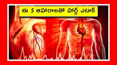 గుండె జబ్బులను పెంచుతున్న 5 ఆహారాలు