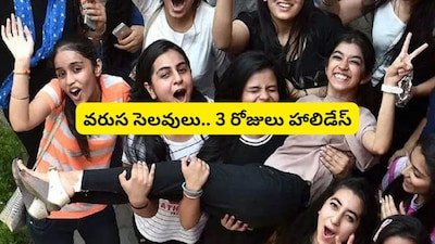 Holidays: సెలవులే సెలవులు.. వరుసగా 3 రోజులు హాలిడేస్!