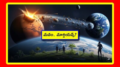 మనుషులు మార్స్ నుంచి వచ్చారా?