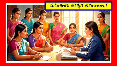 మహిళలకు ఉద్యోగ అవకాశాలు