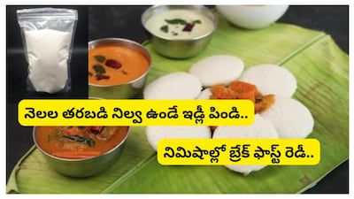 Instant Idly: ఇడ్లీ చేయడానికి ఎంతో సమయం పడుతుంది. పప్పు నానబెట్టాలి. దాన్ని గ్రైండ్ చేయాలి. ఆ తర్వాత దాన్ని ఇడ్లీగా మార్చాలి. ఇదంతా జరగాలంటే కనీసం 8 గంటల సమయం పడుతుంది. అదే ఇప్పుడు చెప్పే ఇన్ స్టంట్ ఇడ్లీ మిక్స్తో కేవలం అరగంటలోనే ఇడ్లీ రెడీ అవుతుంది.