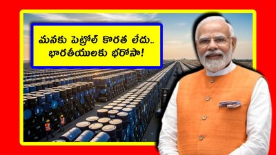మనకు పెట్రోల్ కొరత లేదు.. భారతీయులకు భరోసా!