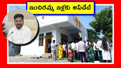 ఇందిరమ్మ ఇళ్లకు అప్‌డేట్