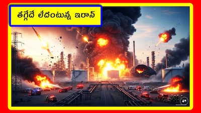 తగ్గేదే లేదంటున్న ఇరాన్