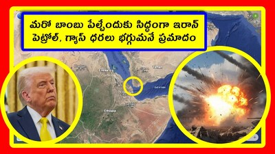 Petrol price: ఇరాన్ ప్లానే ప్లాన్. స్కెచ్ మామూలుగా లేదు. అసలు ఆ దేశం ఇంత పక్కా ప్లాన్స్ వేస్తుంటే.. ఇన్నాళ్లూ అమెరికా గుర్తించలేకపోయింది. ఇప్పుడు లబోదిబోమంటోంది. కొత్తగా ఇరాన్ తన ప్లాన్ బీని అమలుచేసేందుకు రెడీ అవుతోంది. ఇది ప్రపంచాన్ని మరిన్ని కష్టాల్లోకి నెట్టగలదు.