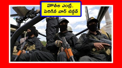 హౌతీలు (Image credit - Reuters)