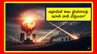 ఇజ్రాయెల్ అణు స్థావరాలపై ఇరాన్ దాడి చేస్తుందా?