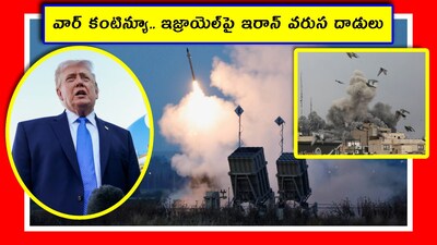 యుద్ధం ముగిసింది అని ప్రపంచ దేశాలు ఊపిరి పీల్చుకునేలోపే.. మళ్లీ బాంబుల మోత. పవిత్రక్షేత్రమైన జెరూసలేం దాడులతో దద్దరిల్లింది. ఇజ్రాయెల్‌ ఒక్కసారిగా ఉలిక్కిపడింది. హైదరాబాద్, ఆంధ్రప్రదేశ్, తెలంగాణలో ఉన్న మనకు ఇదో చేదు వార్త. యుద్ధం ఆగితే.. మనకు గ్యాస్, చమురు కొరత ఉండదు. కానీ ఇరాన్ తీరుతో.. యుద్ధం ఆగేలా లేదు. కానీ యుద్ధాన్ని మొదలుపెట్టింది ఇజ్రాయెల్, అమెరికా. దాంతో.. ఎందుకు మొదలుపెట్టాలి? అని ప్రశ్నిస్తున్నట్లు.. ఇరాన్ వెనక్కి తగ్గట్లేదు. ట్రంప్ యుద్ధానికి 5 రోజులు విరామం ఇస్తున్నట్లు పోస్ట్ చేసిన కొన్ని గంటల్లోనే.. టెల్‌అవీవ్, జెరూసలేంపై మిస్సైళ్లతో విరుచుకుపడింది ఇరాన్. (Image credit - reuters)