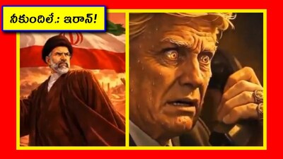 ఏఐ వీడియోతో ఇరాన్ షాక్! (Image credit - x - @SuppressedNws1)